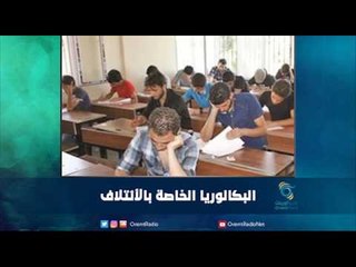 البكالوريا الخاصة بالأئتلاف | رمانا الهوى