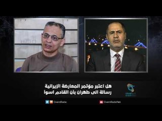 هل اعتبر مؤتمر المعارضة الإيرانية رسالة الى طهران بأن القادم اسوأ | زاوية حرجة