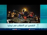 التقصير ام الانقلاب في تركيا | الرادار