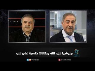 مليشيا حزب الله ورهانات خاسرة على حلب | زاوية حرجة