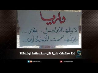 إذا سقطت ‫‏داريا‬ هل ستسقط لوحدها؟ | ملف اليوم السابع