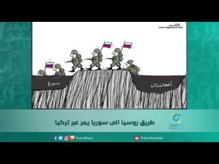 طريق روسيا الى سوريا يمر عبر تركيا | اسبيرين