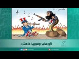الإرهاب وفوبيا داعش | اسبيرين