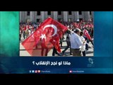 ماذا لو نجح الإنقلاب ؟  | رمانا الهوى