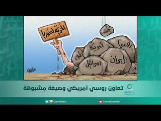 تعاون روسي أمريكي وصيغة مشبوهة | اسبيرين