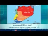 السي اي اي تقسيم ‏سوريا‬ .. ام ختام مهرجان تسويات ملفات المنطقة | رادار