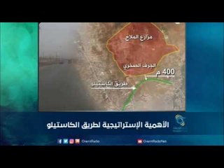 الأهمية الإستراتيجية لطريق الكاستيلو | رمانا الهوى