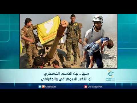 منبج بين الحسم العسكري أو التغير الديمغرافي والجغرافي | الرادار