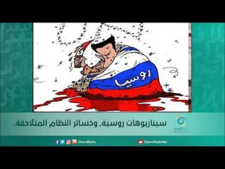 سيناريوهات روسية, وخسائر النظام المتلاحقة. | أسبيرين