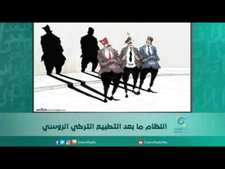 النظام ما بعد التطبيع التركي الروسي. | اسبيرين