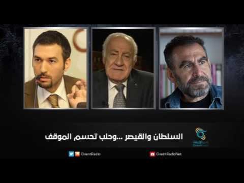 السلطان والقيصر ...وحلب تحسم الموقف | زاوية حرجة