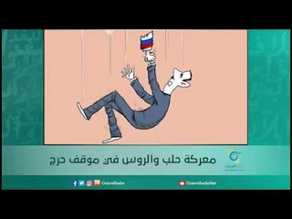 معركة حلب والروس في موقف حرج | أسبيرين