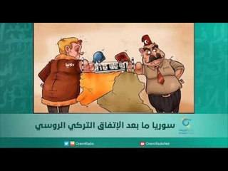 سوريا ما بعد الإتفاق التركي الروسي | اسبيرين