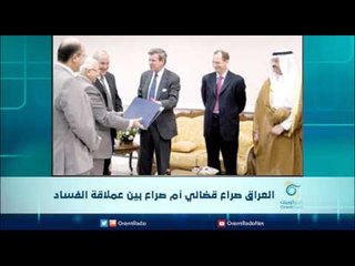 العراق صراع قضائي أم صراع بين عملاقة الفساد | الرادار