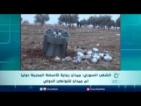 الشعب السوري: ميدان رماية للأسلحة المحرمة دوليا أم ميدان للتواطئ الدولي | الرادار