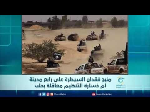 منبج فقدان السيطرة على رابع مدينة ام خسارة التنظيم معاقلة بحلب | الرادار