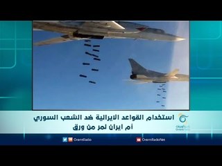 استخدام القواعد الايرانية ضد الشعب السوري  أم ايران نمر من ورق | الرادار