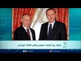 تركيا  بين الملف السوري  وطي الخلاف الروسي | الرادار