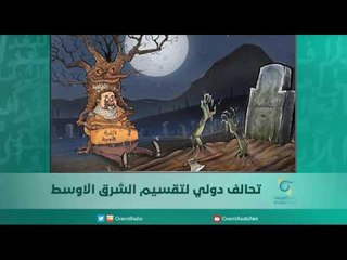 تحالف دولي لتقسيم الشرق الاوسط | اسبيرين