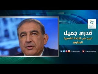 أمين حزب الإرادة الشعبية المعارض قدري جميل | إسأل معنا