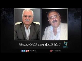 تركيا تتدخل.. ودرع الفرات جديدها | زاوية حرجة