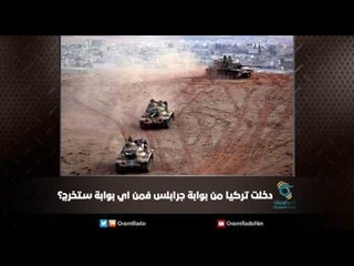 دخلت تركيا من بوابة جرابلس فمن اي بوابة ستخرج؟ | ملف اليوم السابع