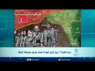 درع الفرات" بين تحيد قوات قصد ودنو معركة الرقة | الرادار