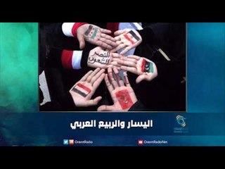 اليسار والربيع العربي | رمانا الهوى