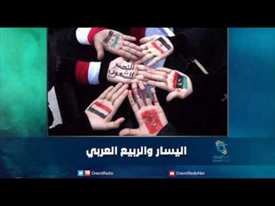 اليسار والربيع العربي | رمانا الهوى