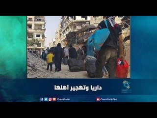 داريا وتهجير اهلها | رمانا الهوى