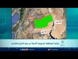 تركيا المنطقة السورية الآمنة ام منع الحزام الكردي | الرادار