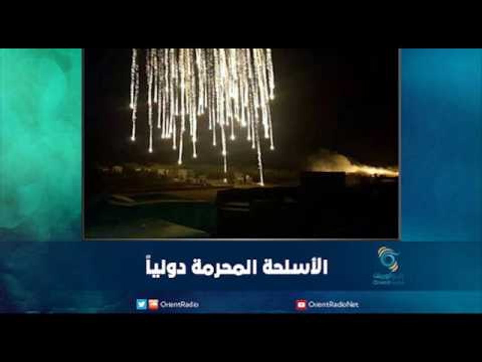 الأسلحة المحرمة دولياً | رمانا الهوى