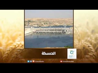 كيف تبدو الأوضاع المعيشية والأمنية في محافظة الحسكة؟ | رسالة المنطقة الشرقية