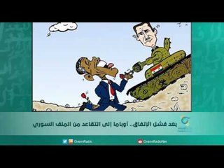 بعد فشل الإتفاق.. أوباما إلى التقاعد من الملف السوري | اسبيرين