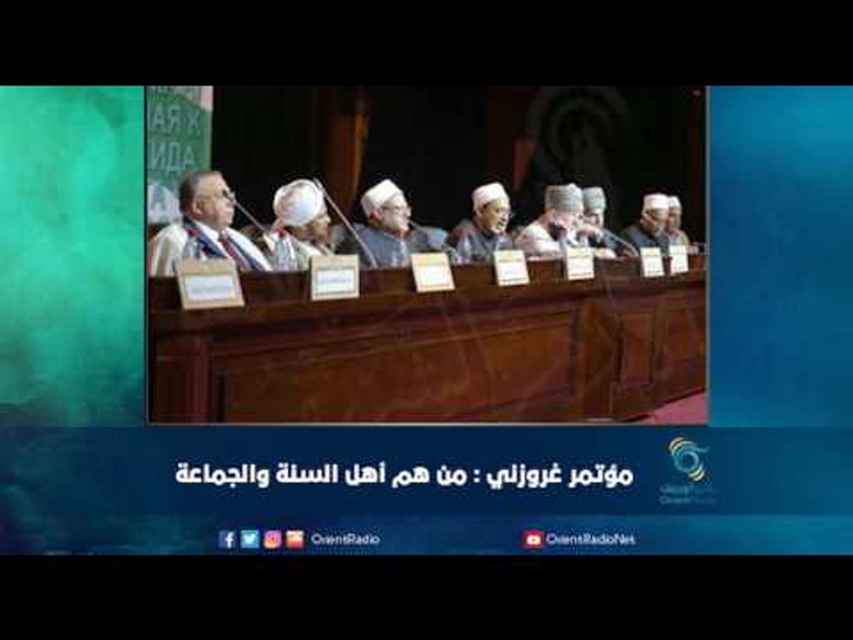 مؤتمر غروزني : من هم أهل السنة والجماعة  | رمانا الهوى