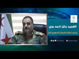 رئيس اركان الجيش السوري الحر العميد ركن احمد بري | اسأل معنا