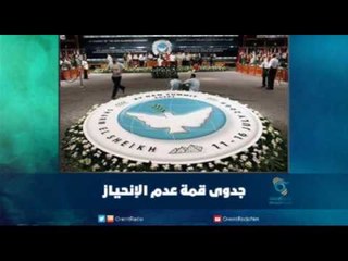 جدوى قمة عدم الإنحياز | رمانا الهوى