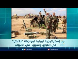 إستراتيجية أوباما لمواجهة "داعش"  في العراق وسوريا  في الميزان | الرادار