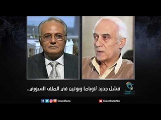 فشل جديد لاوباما وبوتين في الملف السوري.. | زاوية حرجة