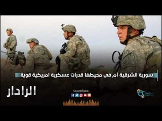 سورية الشرقية ام في محيطها قدرات عسكرية امريكية قوية | الرادار