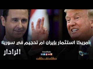 أمريكا استثمار بإيران أم تحجيم في سوريا | الرادار