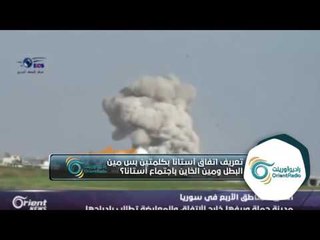 تعريف اتفاق أستانا بكلمتين.. بس مين البطل ومين الخاين باجتماع أستانا؟