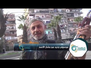 تعرف على تفاصيل مرسوم الأسد الجديد للملتحقين بخدمته الإلزامية و الاحتياطية