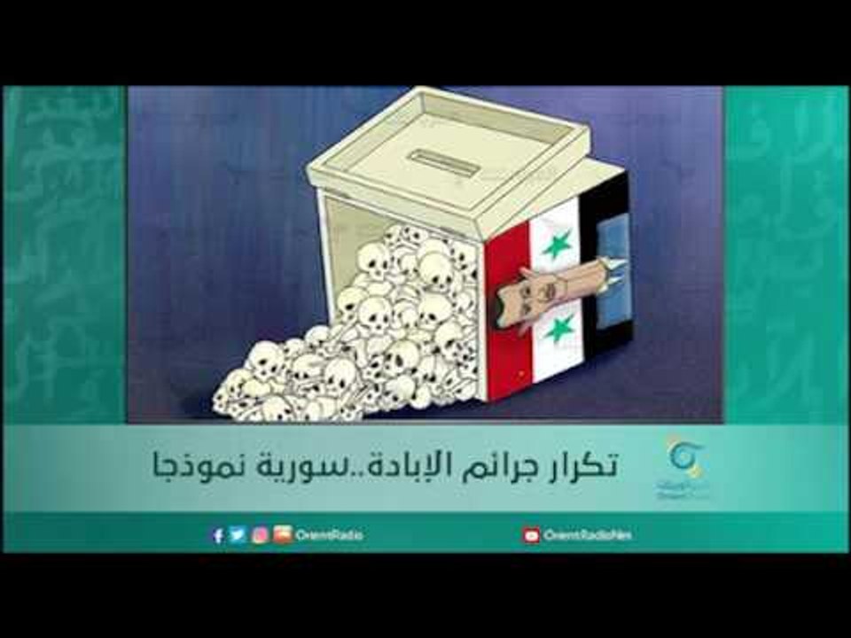 تكرار جرائم الإبادة..سورية نموذجا | أسبيرين