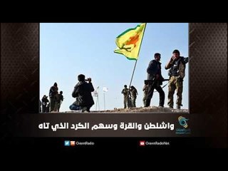 واشنطن وانقرة وسهم الكرد الذي تاه | ملف اليوم السابع