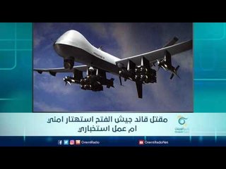 مقتل قائد جيش الفتح استهتار امني ام عمل استخباري | الرادار