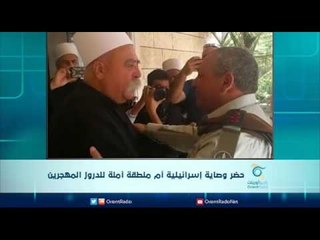 حضر وصاية اسرائيلية ام منطقة امنة للدروز المهجرين | الرادار