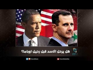 هل يرحل الاسد قبل رحيل اوباما؟  | ملف اليوم السابع