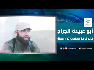 قائد غرفة عمليات ثوار حماة أبو عبيدة الجراح | اسأل معنا