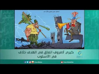 كيري لافروف اتفاق في الهدف خلاف في الأسلوب | أسبيرين